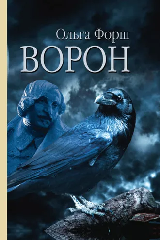 Обложка книги «Ворон»