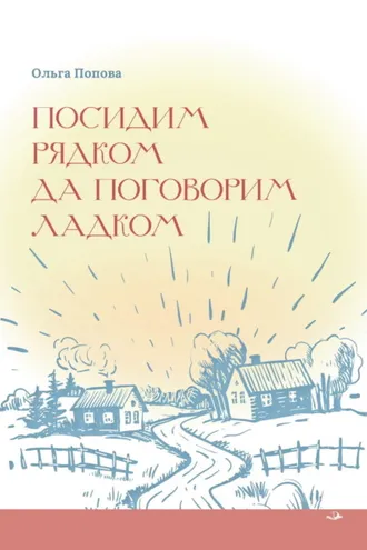 Обложка книги «Посидим рядком, да поговорим ладком»