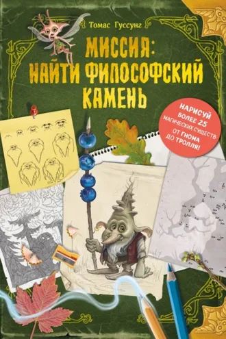 Обложка книги «Миссия: найти философский камень»