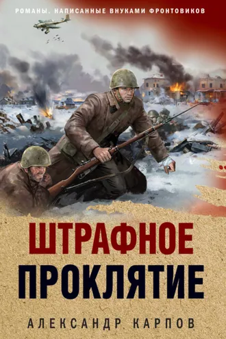 Обложка книги «Штрафное проклятие»