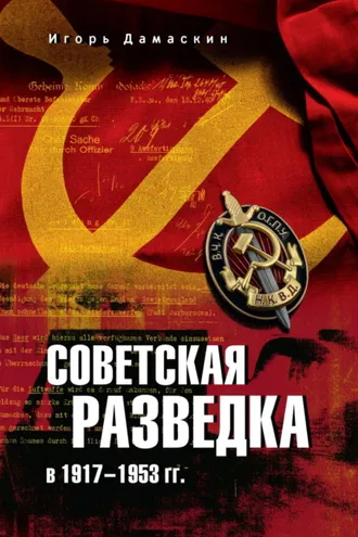 Обложка книги «Советская разведка в 1917—1953 гг.»