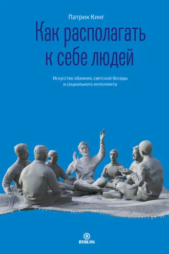 Обложка книги «Как располагать к себе людей. Искусство обаяния, светской беседы и социального интеллекта»