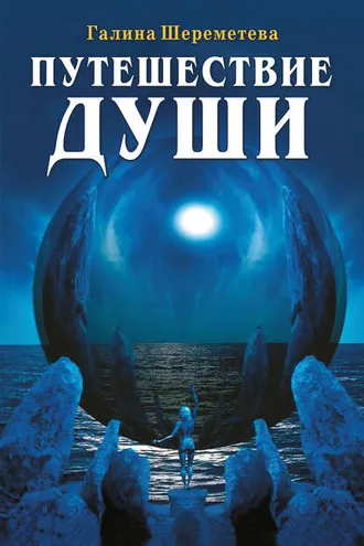 Обложка книги «Путешествие души»