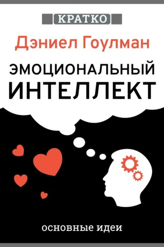 Обложка книги «Эмоциональный интеллект. Почему он может значить больше, чем IQ. Дэниэл Гоулман. Кратко»