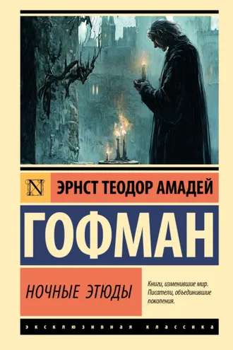 Обложка книги «Ночные этюды»