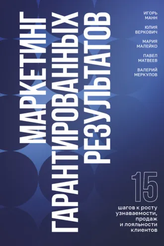 Обложка книги «Маркетинг гарантированных результатов»