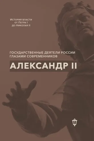 Обложка книги «Александр II»