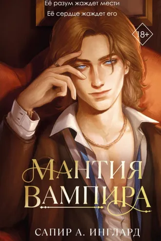 Обложка книги «Мантия вампира»