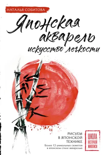 Обложка книги «Японская акварель: искусство легкости»