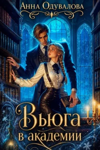 Обложка книги «Вьюга в академии»
