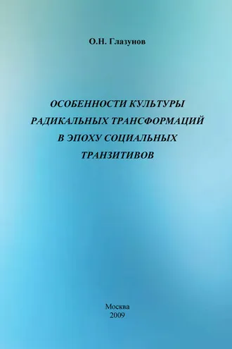 Обложка книги «Особенности культуры радикальных трансформаций в эпоху социальных транзитивов»