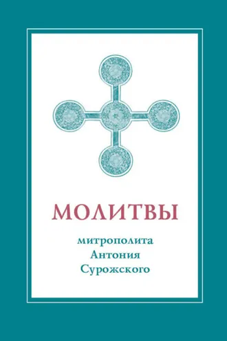 Обложка книги «Молитвы митрополита Антония Сурожского»