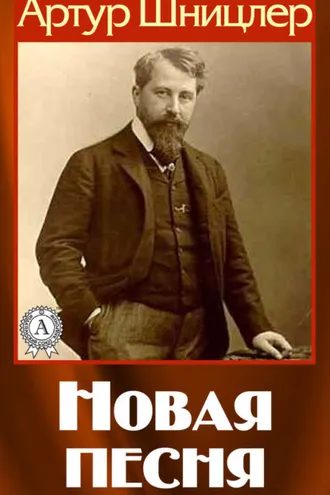 Обложка книги «Новая песня»