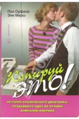Обложка книги «Копируй это»