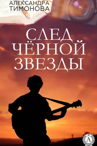 Обложка книги «След черной звезды»