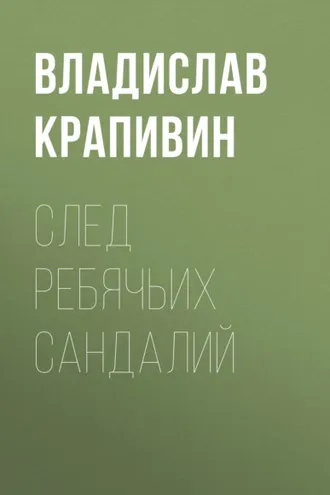Обложка книги «След ребячьих сандалий»