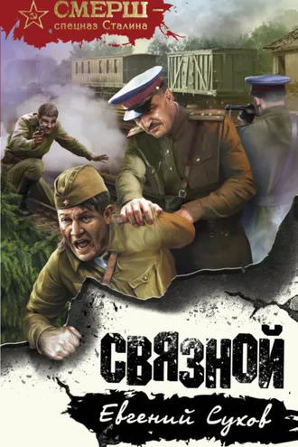 Обложка книги «Связной»