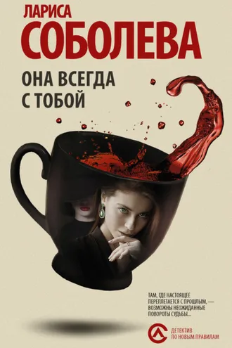 Обложка книги «Она всегда с тобой»