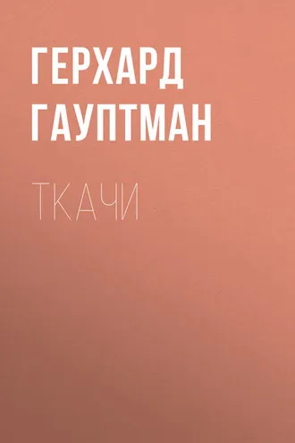 Обложка книги «Ткачи»