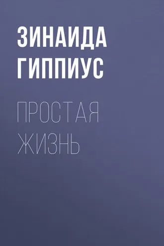 Обложка книги «Простая жизнь»