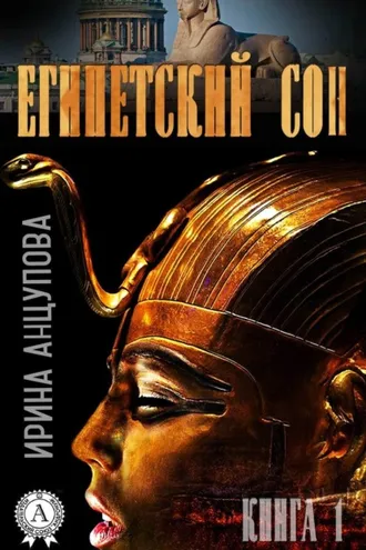 Обложка книги «Египетский сон. Книга 1»