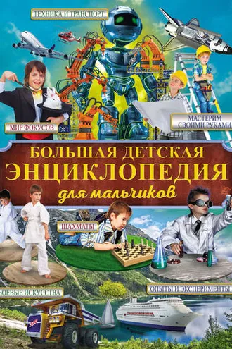 Обложка книги «Большая детская энциклопедия для мальчиков»