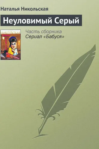 Обложка книги «Неуловимый Серый»