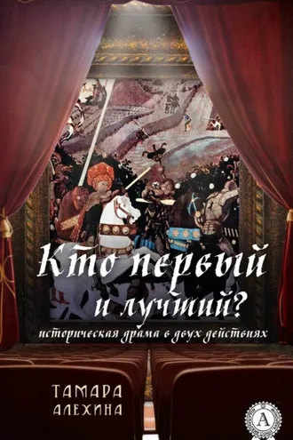 Обложка книги «Кто первый и лучший»