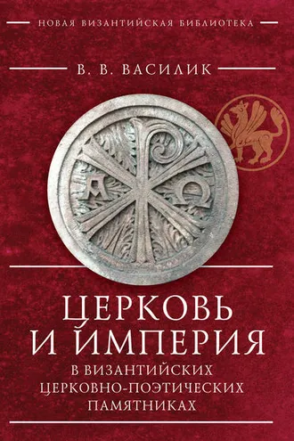 Обложка книги «Церковь и Империя в византийских церковно-поэтических памятниках»