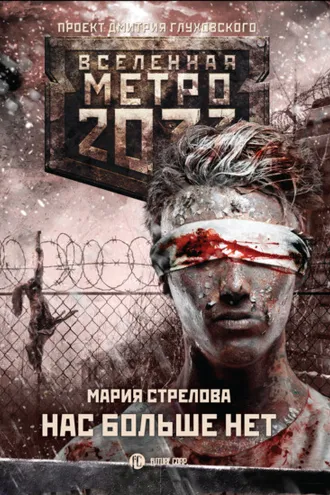 Обложка книги «Метро 2033: Нас больше нет»