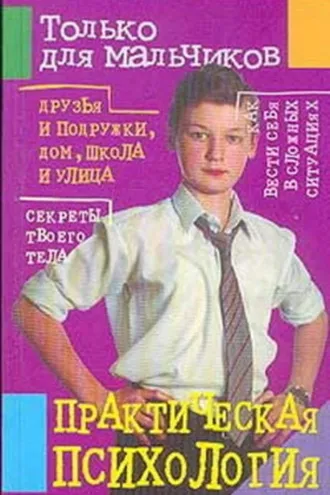 Обложка книги «Практическая психология для мальчиков»