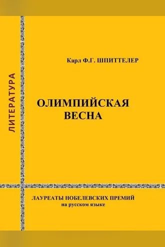 Обложка книги «Олимпийская весна»