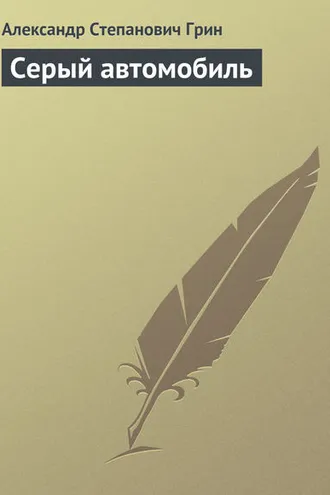 Обложка книги «Серый автомобиль»