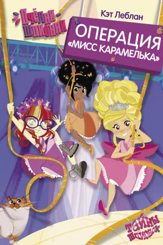 Обложка книги «Пчёлки-шпионки. Операция «Мисс Карамелька»»