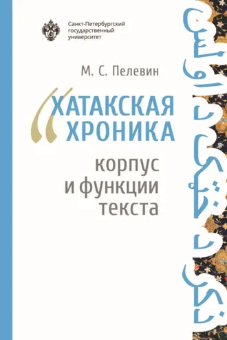 Обложка книги ««Хатакская хроника»: корпус и функции текста»