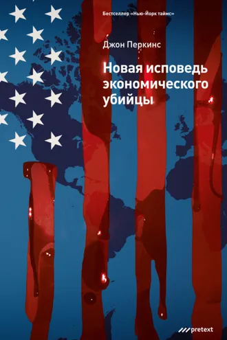 Обложка книги «Новая исповедь экономического убийцы»