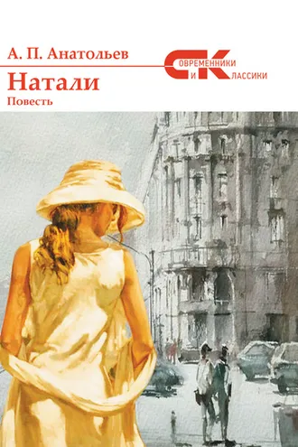 Обложка книги «Натали»