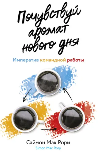 Обложка книги «Почувствуй аромат нового дня. Императив командной работы»