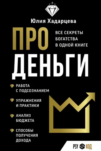 Обложка книги «Про деньги. Все секреты богатства в одной книге»