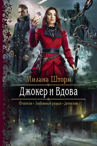 Обложка книги «Джокер и Вдова»