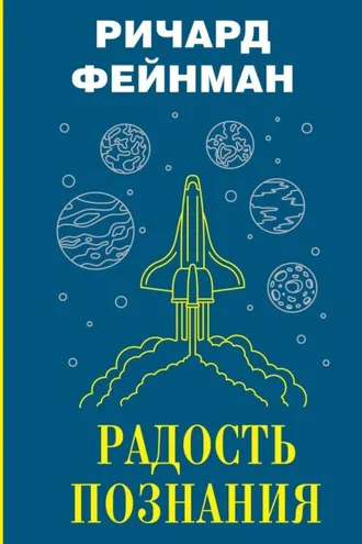 Обложка книги «Радость познания»