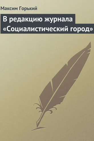 Обложка книги «В редакцию журнала «Социалистический город»»