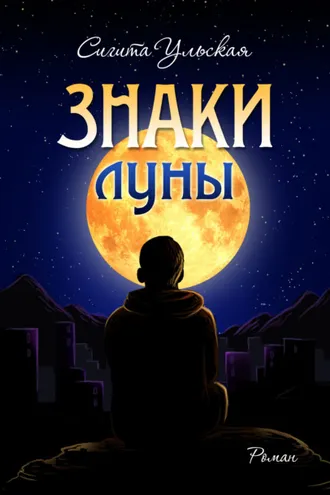 Обложка книги «Знаки Луны»