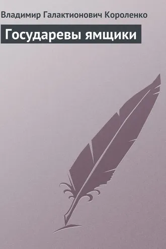 Обложка книги «Государевы ямщики»
