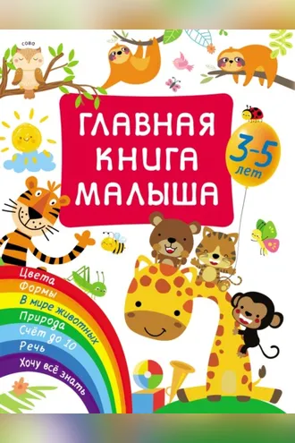 Обложка книги «Главная книга малыша»