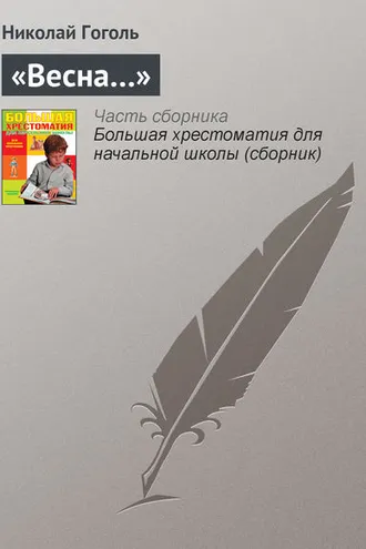 Обложка книги ««Весна…»»