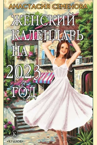 Обложка книги «Женский календарь на 2023»