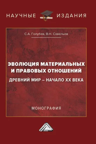 Обложка книги «Эволюция материальных и правовых отношений: Древний мир – начало XX века»