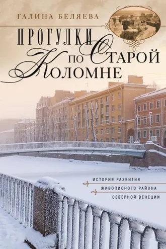 Обложка книги «Прогулки по старой Коломне. История развития живописного района Северной Венеции»