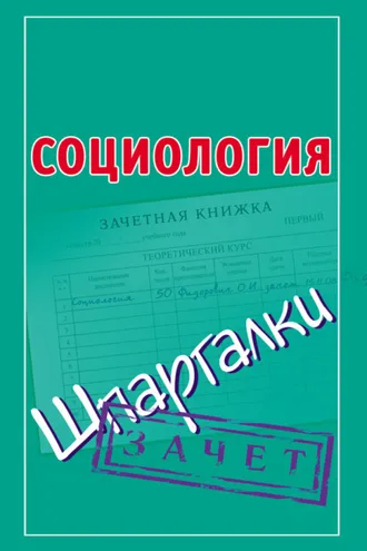 Обложка книги «Социология. Шпаргалки»